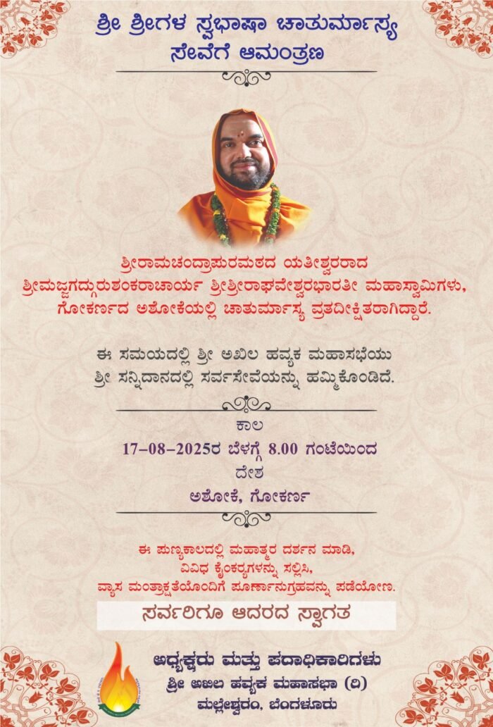 Chaturmasa17-08-2025