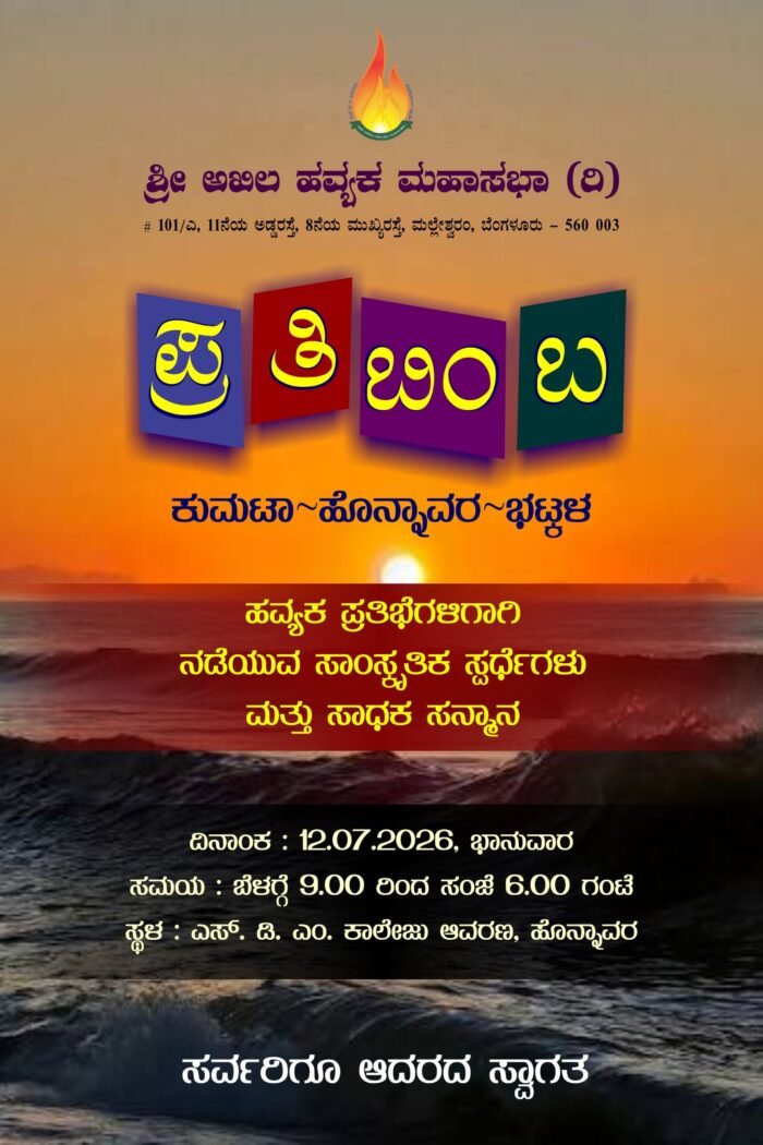 PratibimbaKumtaHonnavara12072026